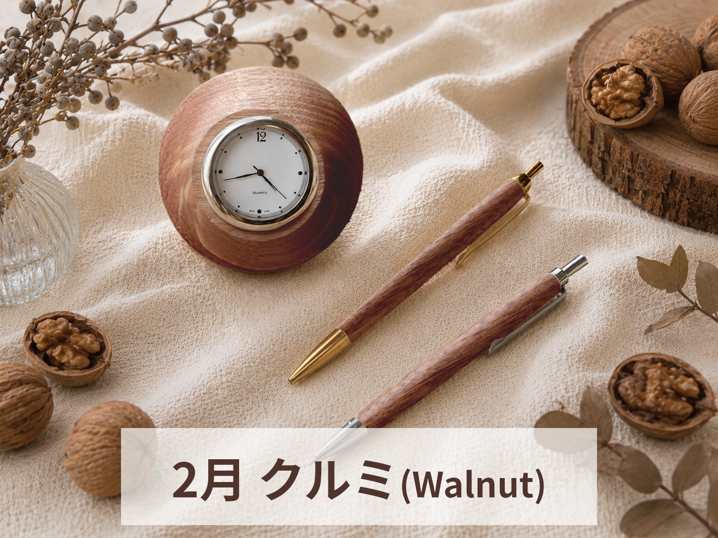 2月　クルミ(Walnut)