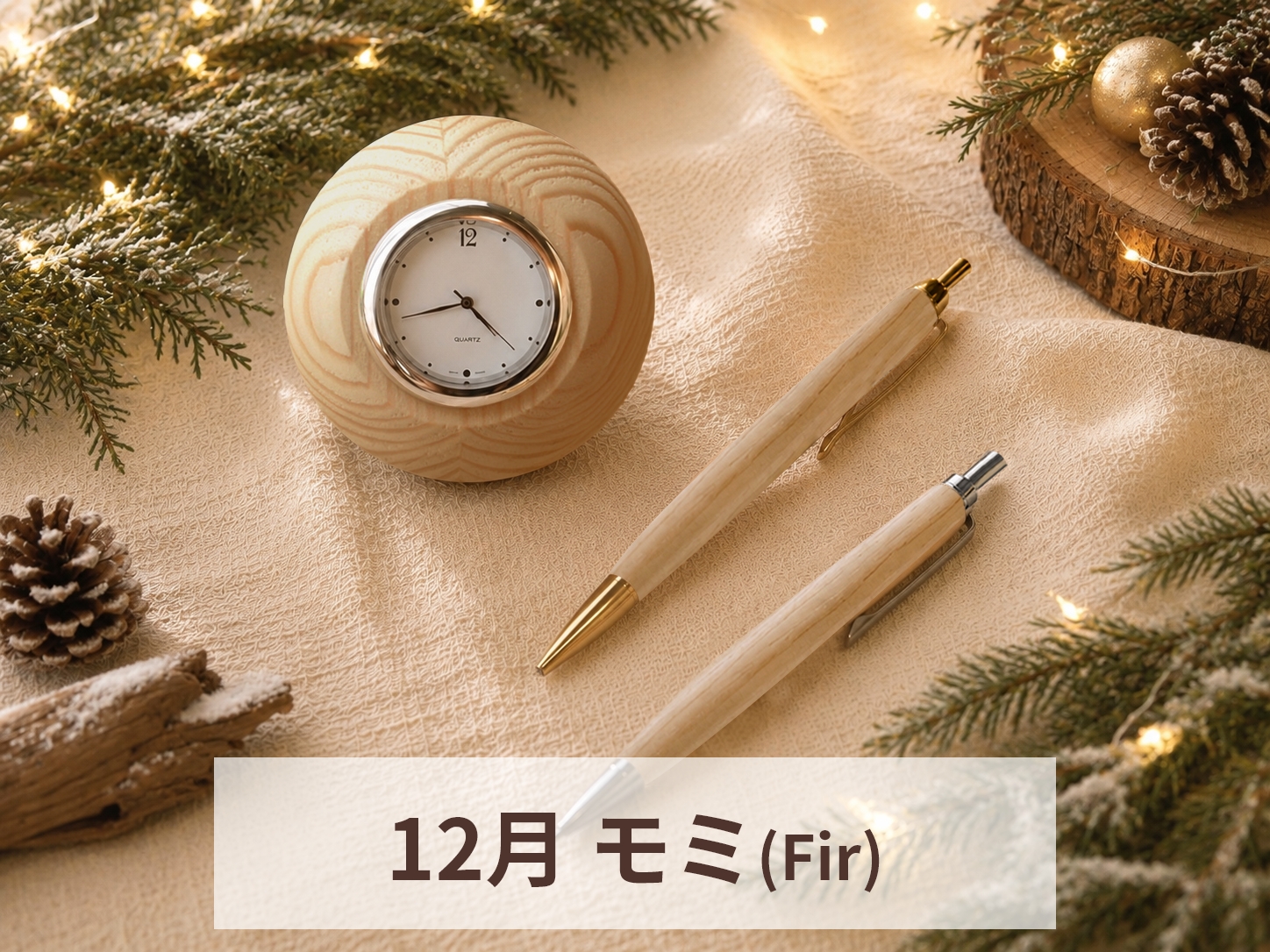 12月　モミ(Fir)